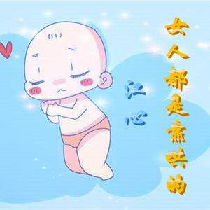 女人都是靠哄的