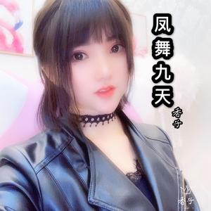 香子-凤舞九天完整版（翻自 群星）