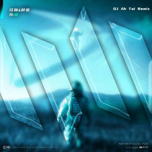 依然（Ah tai Remix）