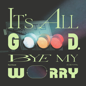 イソガバマワレ