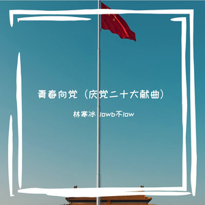 青春向党（庆党二十大献曲）