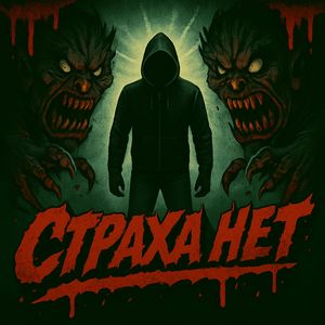 Страха нет