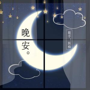 晚安