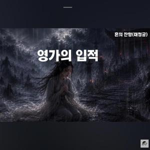 영가의 입적