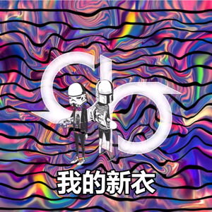 我的新衣（cover：VaVa毛衍七）