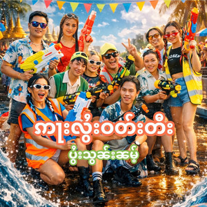 ဢႃးလွႆးဝတ်းတီးပွႆးသွၼ်းၼမ်ႉ อาลอย วะดี (Arr Loy Wadee)