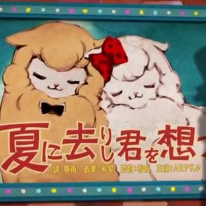 夏に去りし君を思フ