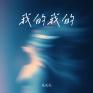我的我的