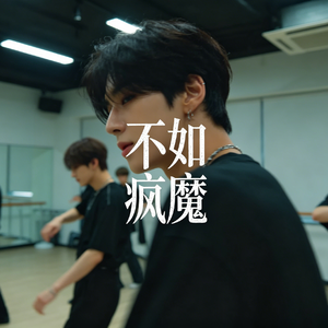 不如疯魔