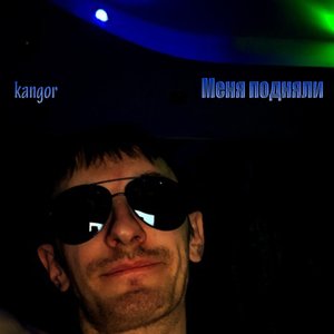 Меня подняли