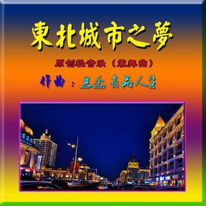 东北城市之梦（原创轻音乐）
