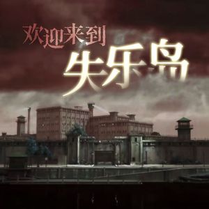 【白荆回廊同人】欢迎来到失乐岛