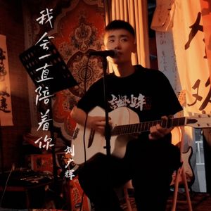 我会一直陪着你