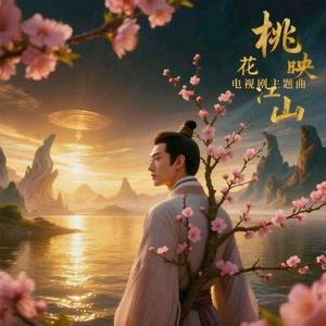 桃花烙（《桃花映江山》片头曲 cover袁娅维）