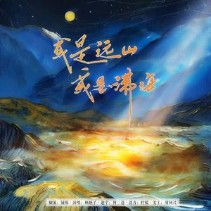 或是远山，或是沸海