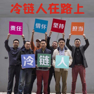 冷链人在路上