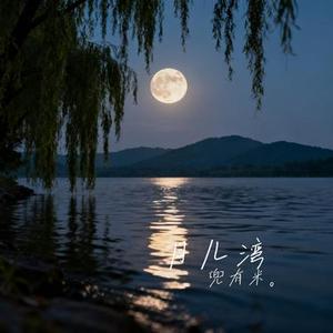 月儿湾 (Cover 周林枫)