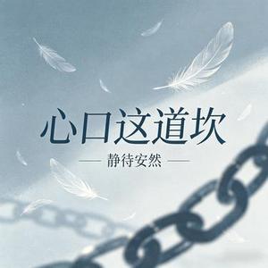 心口这道坎