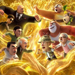 熊出没之神奇宝物