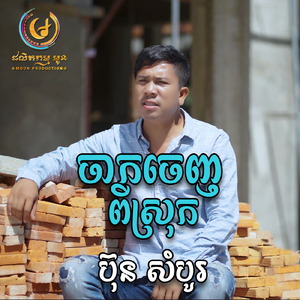 ចាកចេញពីស្រុក