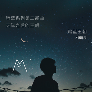 暗蓝王朝