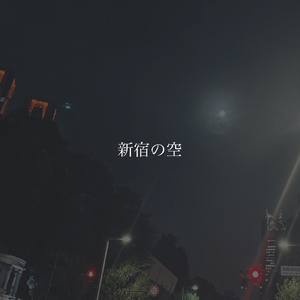 新宿の空