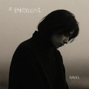 刚刚好 (Cover 薛之谦)