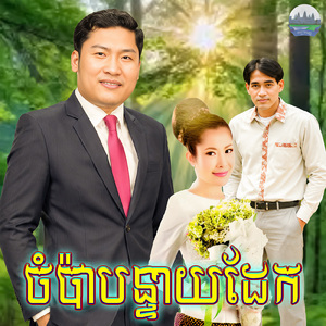 ចំប៉ាបន្ទាយដែក