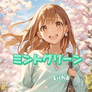 ミントグリーン