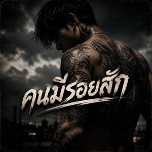 คนมีรอยสัก