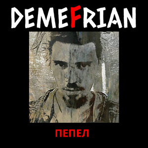 Пепел