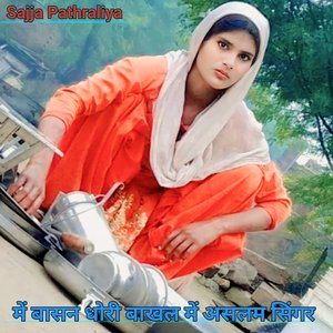 में बासन धोरी बाखल में असलम सिंगर