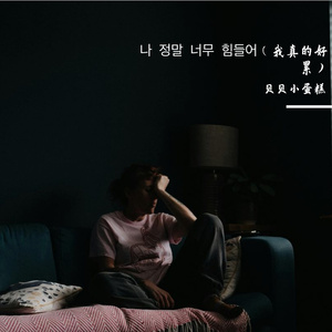 나 정말 너무 힘들어（我真的好累）