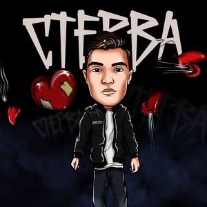 Стерва