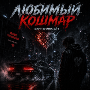 Любимый кошмар