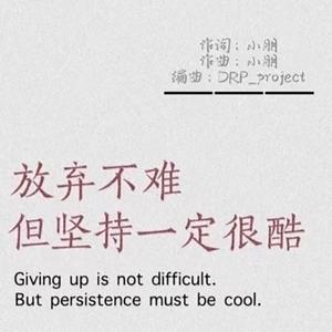 放弃不难，但坚持一定很酷（Prod by DRP_project）