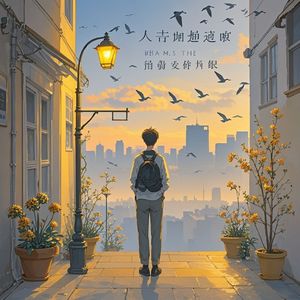 每一次等待都是启程-雷星富