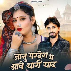Janu Pardesh Me Aawe Thari Yad