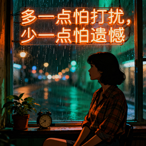 多一点怕打扰，少一点怕遗憾