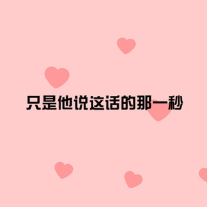 只是他说这话的那一秒