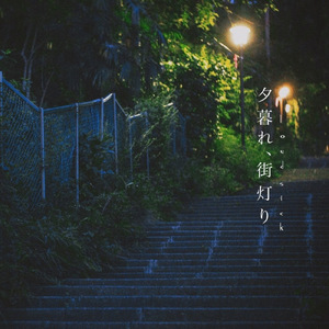 夕暮れ、街灯り