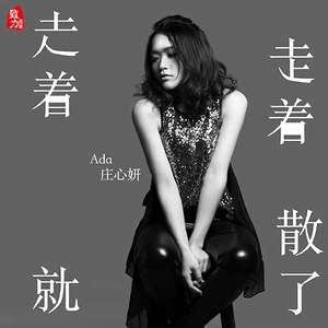 走着走着就散了（粤语版）