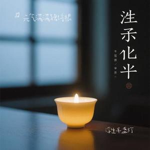 浮生半盏灯