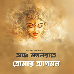 আজ মহালয়াতে তোমার আগমন