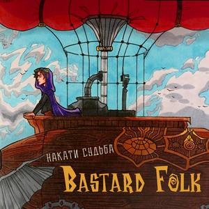 Накати судьба