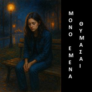 Μόνο εμένα θυμάσαι (feat. Μυροφόρα Σ.)