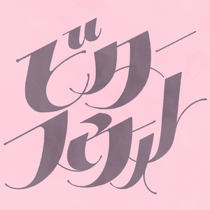 ビタースウィート