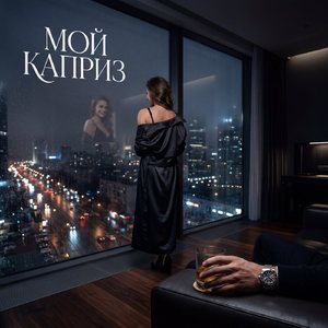 Мой каприз