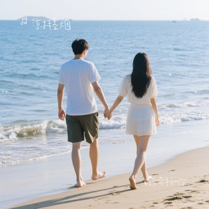 海边牵手和你