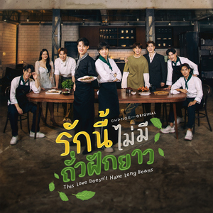 ทุ่มใจ (No Lies) [From "รักนี้ไม่มีถั่วฝักยาว"]